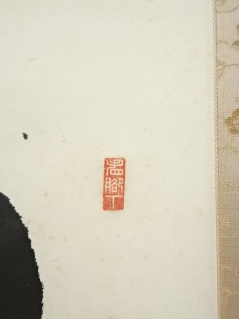 道具 ] - 道具 妙興寺 狭間宗義筆 「山雲海月清」一行書 肉筆紙本掛軸